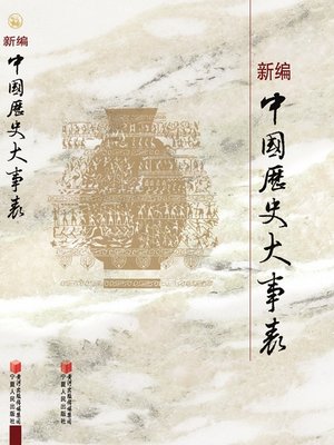 cover image of 新编中国历史大事年表 (New Chinese Historical Timelines)